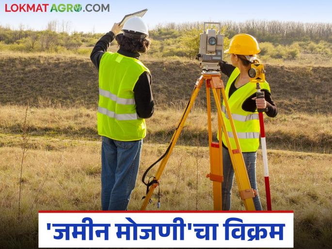 Jamin Mojani : The map and the area of land on the Satbara will be matching; e mojani big success in the state | Jamin Mojani : आता नकाशा आणि सातबारावरील जमिनीचे क्षेत्र जुळणार; राज्यात ई-मोजणीचे मोठे यश Jamin Mojani : The map and the area of land on the Satbara will be matching; e mojani big success in the state | Jamin Mojani : आता नकाशा आणि सातबारावरील जमिनीचे क्षेत्र जुळणार; राज्यात ई-मोजणीचे मोठे यश