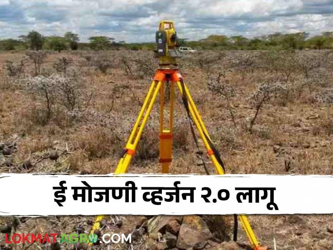Latest News E Mojni Counting land in just an hour, what is E Mojni version 2.0 see details | E Mojni : अवघ्या तासाभरात होतेय जमिनीची मोजणी, काय आहे 'इ मोजणी व्हर्जन २.०?  Latest News E Mojni Counting land in just an hour, what is E Mojni version 2.0 see details | E Mojni : अवघ्या तासाभरात होतेय जमिनीची मोजणी, काय आहे 'इ मोजणी व्हर्जन २.०?