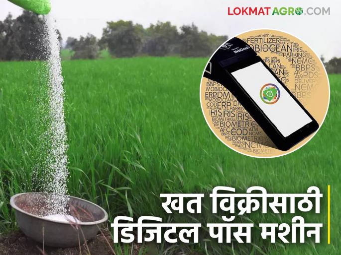Will a new type of digital POS machine be available for the sale of fertilizers? Read in detail | खतांच्या विक्रीसाठी आता नव्या स्वरूपातील डिजिटल पॉस मशीन मिळणार? वाचा सविस्तर Will a new type of digital POS machine be available for the sale of fertilizers? Read in detail | खतांच्या विक्रीसाठी आता नव्या स्वरूपातील डिजिटल पॉस मशीन मिळणार? वाचा सविस्तर