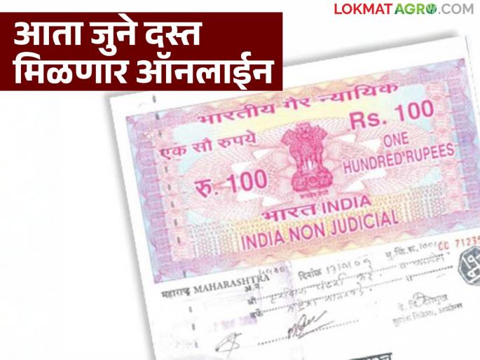 Now old agricultural land documents will be available online with digital signature; Read in detail | आता शेतजमिनीचे जुने दस्त डिजिटल स्वाक्षरीसहीत मिळणार ऑनलाईन; वाचा सविस्तर