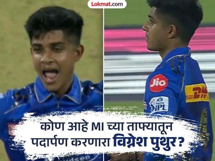IPL 2025 CSK vs MI Who is Vignesh Puthur? Mumbai Indians’s impact player making his IPL debut versus Chennai Super Kings | रिक्षा चालकाच्या पोराचं दमदार पदार्पण! कोण आहे MI चा 'इम्पॅक्ट प्लेयर' Vignesh Puthur?