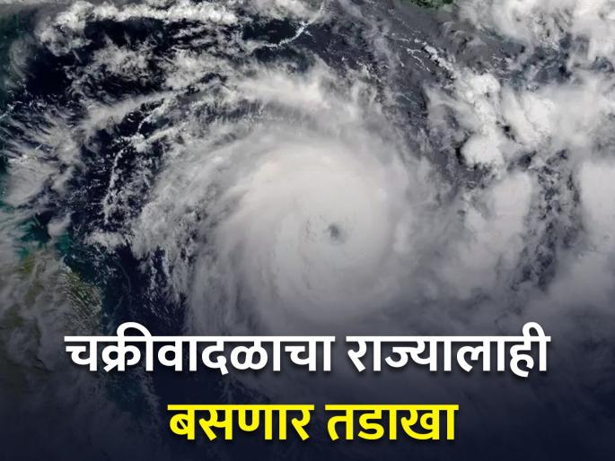 Cyclone Michang's impact on the state, chances of rain over Vidarbha | मिचांग चक्रीवादळाचा राज्यावर परिणाम, विदर्भावर पावसाची शक्यता Cyclone Michang's impact on the state, chances of rain over Vidarbha | मिचांग चक्रीवादळाचा राज्यावर परिणाम, विदर्भावर पावसाची शक्यता