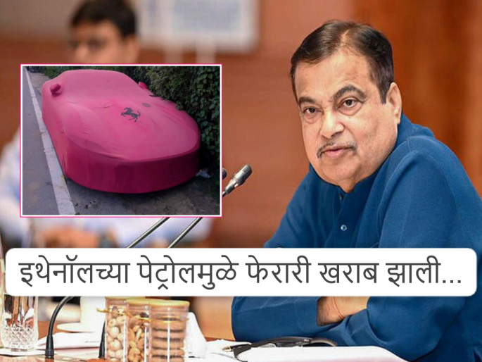 Ferrari worth crores damaged due to E 20 petrol; User asked, will Gadkari take responsibility? | E 20 पेट्रोलमुळे करोडोंची फेरारी खराब झाली; युजरने विचारले, गडकरी घेणार का जबाबदारी?  