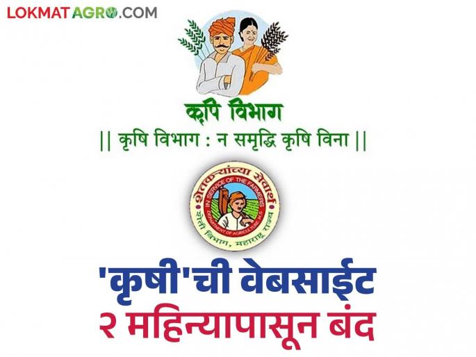 agriculture department website closed from 2 mongth online working on paper | Agriculture Department : कृषी विभागाची वेबसाईट बंद! ऑनलाईन कारभाराच्या नुसत्या गप्पा?