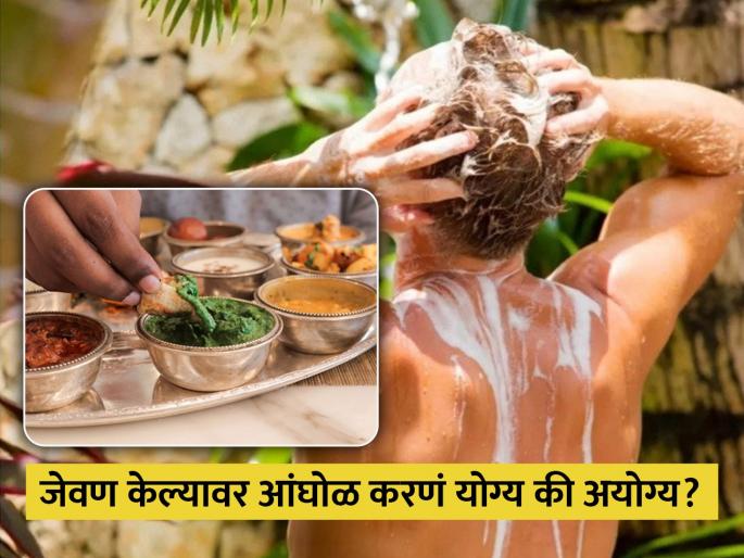 Bathing after eating bad or good for your health? Know What Ayurveda and modern science says | जेवल्यावर आंघोळ करणं पडू शकतं महागात, आयुर्वेदात सांगितलं आहे याचं कारण... Bathing after eating bad or good for your health? Know What Ayurveda and modern science says | जेवल्यावर आंघोळ करणं पडू शकतं महागात, आयुर्वेदात सांगितलं आहे याचं कारण...