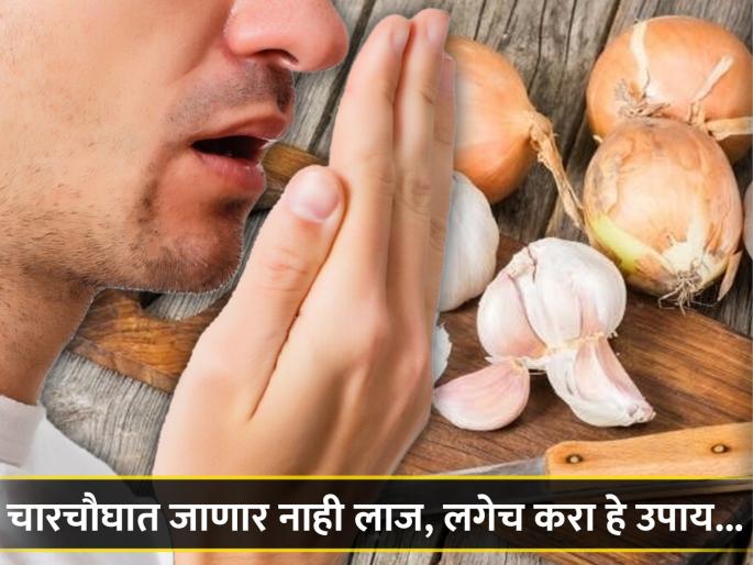 Easy home remedies to get rid of onion garlic smell | कांदा-लसूण खाल्ल्यावर तोंडाची दुर्गंधी दूर करण्याचे बेस्ट उपाय, लगेच मिळेल फायदा! Easy home remedies to get rid of onion garlic smell | कांदा-लसूण खाल्ल्यावर तोंडाची दुर्गंधी दूर करण्याचे बेस्ट उपाय, लगेच मिळेल फायदा!