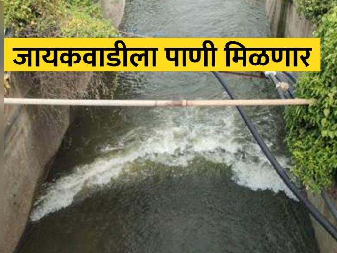Marathwada will get water! Clear the way for water to flow into Jayakwadi Dam | मराठवाड्याला पाणी मिळणार! जायकवाडी धरणात पाणी येण्याचा मार्ग मोकळा Marathwada will get water! Clear the way for water to flow into Jayakwadi Dam | मराठवाड्याला पाणी मिळणार! जायकवाडी धरणात पाणी येण्याचा मार्ग मोकळा