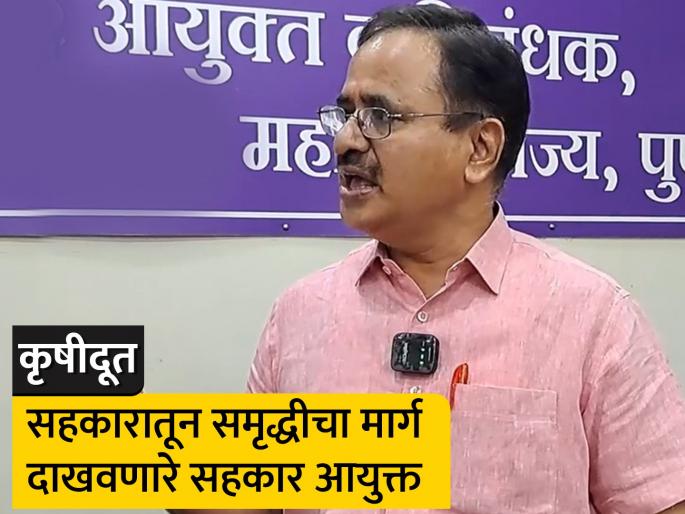 lokmat agro special krushidoot series Cooperative Commissioner Anil Kawade biography showed the way prosperity through cooperation | विना सहकार नाही उद्धार! सहकारातून समृद्धीचा मार्ग दाखवणारे सहकार आयुक्त lokmat agro special krushidoot series Cooperative Commissioner Anil Kawade biography showed the way prosperity through cooperation | विना सहकार नाही उद्धार! सहकारातून समृद्धीचा मार्ग दाखवणारे सहकार आयुक्त