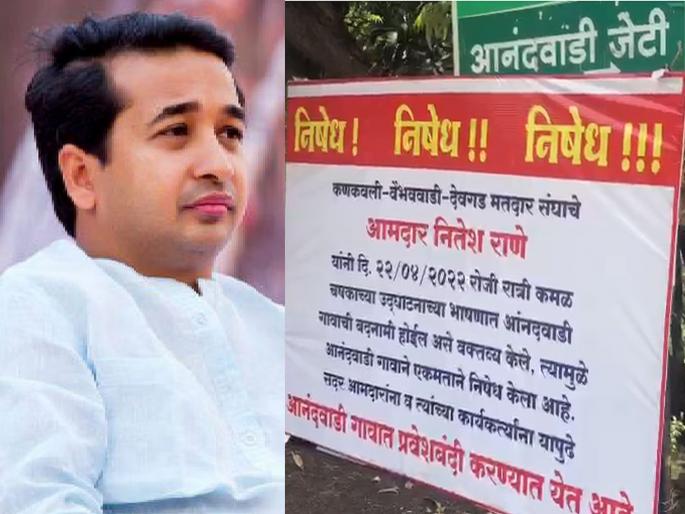 Nitesh Rane: No entry on Nitesh Rane! The village AnandWadi of Devgad took the decision on the speech of theft in Kamal Chashak | Nitesh Rane: नितेश राणेंवर प्रवेश बंदी! चोरीच्या बदनामीवरून देवगडमधील गावाने घेतला निर्णय Nitesh Rane: No entry on Nitesh Rane! The village AnandWadi of Devgad took the decision on the speech of theft in Kamal Chashak | Nitesh Rane: नितेश राणेंवर प्रवेश बंदी! चोरीच्या बदनामीवरून देवगडमधील गावाने घेतला निर्णय
