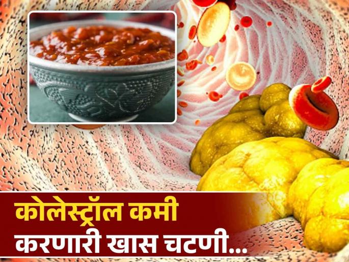 Garlic red chilli chutney help reduce bad cholesterol know how to make it | शरीरात वाढलेलं बॅड कोलेस्ट्रॉल लगेच बाहेर काढेल ही खास चटणी, जाणून घ्या कशी बनवाल! Garlic red chilli chutney help reduce bad cholesterol know how to make it | शरीरात वाढलेलं बॅड कोलेस्ट्रॉल लगेच बाहेर काढेल ही खास चटणी, जाणून घ्या कशी बनवाल!