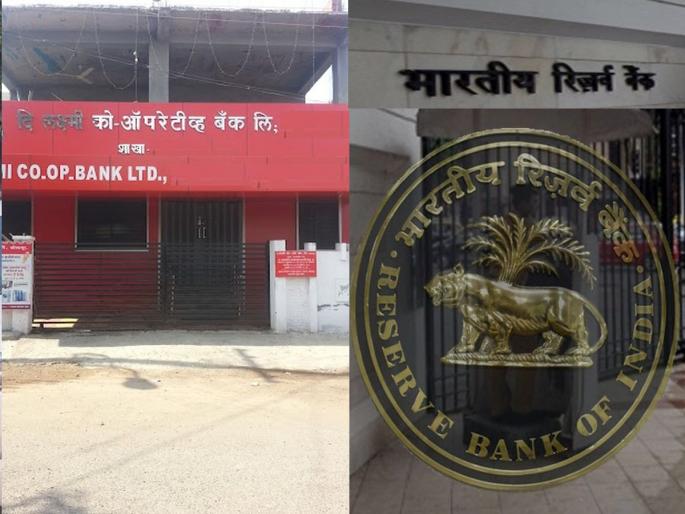 After Pune's rupee bank, RBI cancels the licence of The Laxmi Co-operative Bank Ltd, Solapur; depositors can claim up to Rs 5 lakhs | पुण्याच्या रुपी बँकेनंतर राज्यातील आणखी एक बँक बंद होणार; ५ लाखांपर्यंत क्लेम करा- आरबीआय After Pune's rupee bank, RBI cancels the licence of The Laxmi Co-operative Bank Ltd, Solapur; depositors can claim up to Rs 5 lakhs | पुण्याच्या रुपी बँकेनंतर राज्यातील आणखी एक बँक बंद होणार; ५ लाखांपर्यंत क्लेम करा- आरबीआय