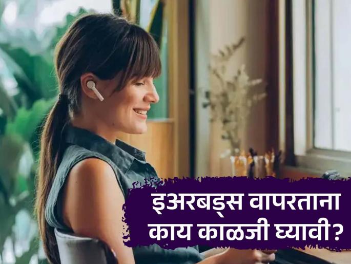 Doctor tells how earbuds affect ear and hearing | नेहमीच इअरबड्स वापरत असाल तर जाणून घ्या डॉक्टरांचा सल्ला, कान खराब होण्याचा टळेल धोका...