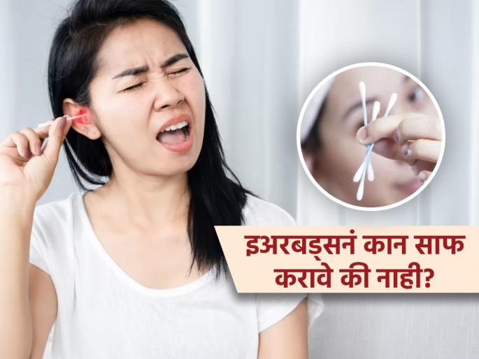 Should ear buds be used to clean ears know what experts say | कानातील मळ काढण्यासाठी इअरबड्स वापरता? तज्ज्ञ सांगतात, कायमचं बहिरं व्हायचं असेल तर..