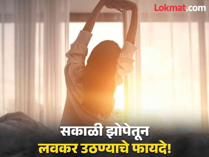 Early wake up benefits and some tips to wake up early in the morning | सकाळी ५ वाजता झोपेतून उठण्याचे जबरदस्त फायदे, वाचाल तर रोज लवकर उठाल! Early wake up benefits and some tips to wake up early in the morning | सकाळी ५ वाजता झोपेतून उठण्याचे जबरदस्त फायदे, वाचाल तर रोज लवकर उठाल!