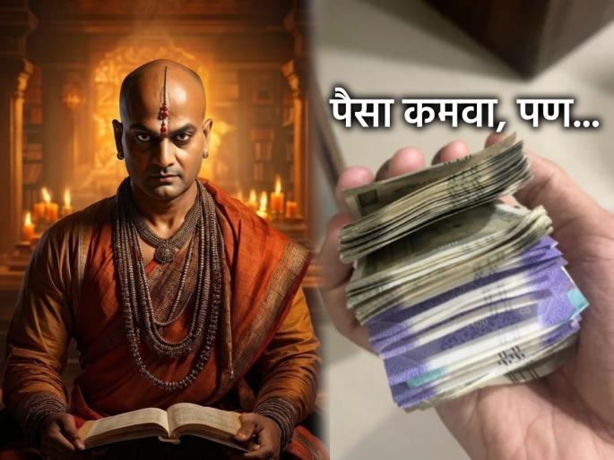 Chanakya Niti: Money earned through illegal means shows wealth but brings terrible poverty! | चाणक्य नीती: अवैध मार्गाने कमावलेले धन श्रीमंती दाखवते पण भयानक दारिद्र्य आणते! Chanakya Niti: Money earned through illegal means shows wealth but brings terrible poverty! | चाणक्य नीती: अवैध मार्गाने कमावलेले धन श्रीमंती दाखवते पण भयानक दारिद्र्य आणते!