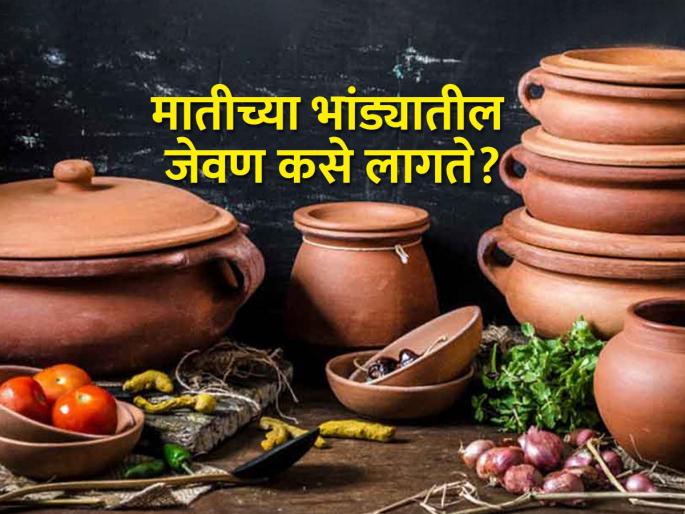 What is the benefit of cooking food in a clay pot? | मातीच्या भांड्यात अन्न शिजवण्याचा फायदा काय? What is the benefit of cooking food in a clay pot? | मातीच्या भांड्यात अन्न शिजवण्याचा फायदा काय?