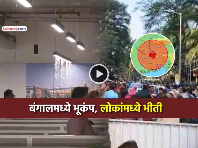 kolkata earthquake tremors felt west bengal dhaka bangladesh people panicked left houses | कोलकाताला भूकंपाचे हादरे, ५.२ रिश्टर स्केलची तीव्रता, लोक घाबरून घराबाहेर पडले...