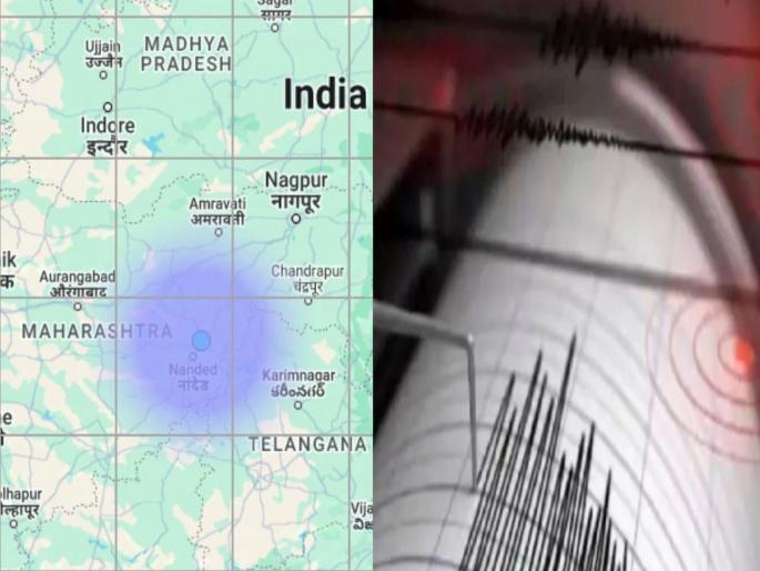 Mild earthquake in Nanded and around Nanded city, information from District Emergency Operations Center | नांदेड, हिंगोली जिल्ह्यांना भूकंपाचे धक्के, हदगावमध्ये केंद्रबिंदू; नागरिकांमध्ये भीतीचे वातावरण Mild earthquake in Nanded and around Nanded city, information from District Emergency Operations Center | नांदेड, हिंगोली जिल्ह्यांना भूकंपाचे धक्के, हदगावमध्ये केंद्रबिंदू; नागरिकांमध्ये भीतीचे वातावरण