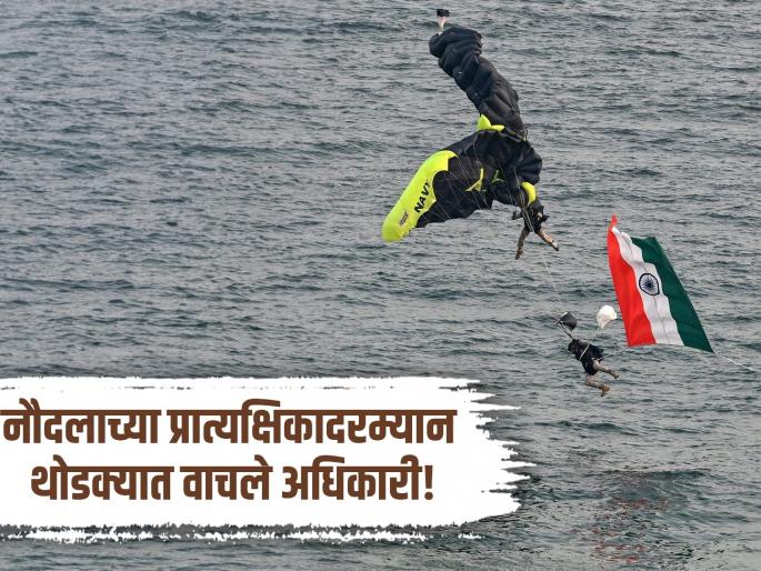 Navy Video: Parachute gets stuck, officer falls into the sea; Thrill during Navy exercise | Navy Video: पॅराशूट गुंतले, जवान कोसळले समुद्रात; नौदलाच्या प्रात्याक्षिकादरम्यान थरार Navy Video: Parachute gets stuck, officer falls into the sea; Thrill during Navy exercise | Navy Video: पॅराशूट गुंतले, जवान कोसळले समुद्रात; नौदलाच्या प्रात्याक्षिकादरम्यान थरार