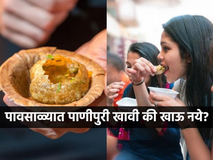 Should You Eat Golgappa During Rainy Season Is It Safe To Enjoy Street Food In Monsoon Dietitian Explains Stay away from these unhygienic street foods in monsoon | गोलगप्पे-पानीपुरी क्यू खाते हो चोरीचोरी? पावसाळ्यात बाहेरची पाणीपुरी खाणं आवडत असेल, तर ‘हे’ वाचा...