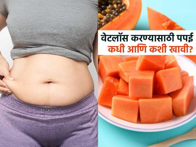 eat papaya this way for 21 days to reduce belly fat & support liver health how to eat papaya for weight loss best time to eat papaya for weight loss | २१ दिवस पपई 'या' पद्धतीने खा! ढेरी होईल कमी, फॅटी लिव्हर आणि वेटलॉसही होईल झटपट, व्हाल सुपरफिट... eat papaya this way for 21 days to reduce belly fat & support liver health how to eat papaya for weight loss best time to eat papaya for weight loss | २१ दिवस पपई 'या' पद्धतीने खा! ढेरी होईल कमी, फॅटी लिव्हर आणि वेटलॉसही होईल झटपट, व्हाल सुपरफिट...