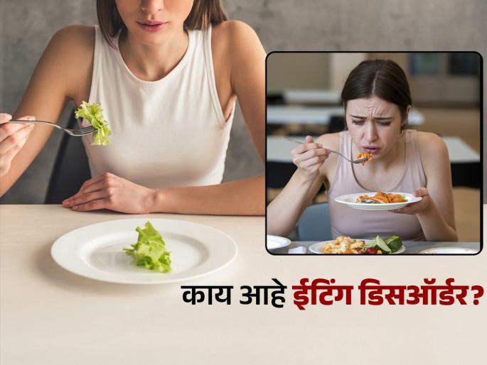 What is eating disorder symptoms and causes | काय आहे ईटिंग डिसऑर्डर, ज्यामुळे वाढते शुगर आणि कोलेस्टेरॉल? कुणाला अधिक धोका?