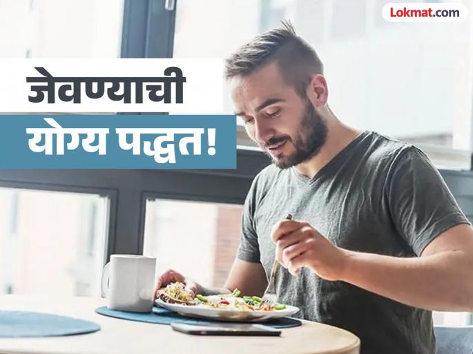Eating food hastily can lead to death must follow 3 Ayurveda rules while having meal | घाईघाईने खाल्ल्याने जाऊ शकतो जीव, जेवण करताना फॉलो करा आयुर्वेदातील हे ३ नियम! Eating food hastily can lead to death must follow 3 Ayurveda rules while having meal | घाईघाईने खाल्ल्याने जाऊ शकतो जीव, जेवण करताना फॉलो करा आयुर्वेदातील हे ३ नियम!