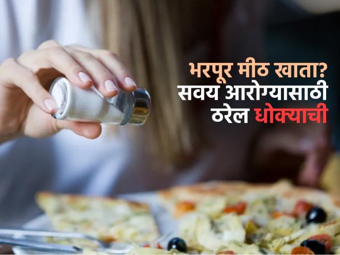 No matter how much salt you add, your food still tastes saltless? If you are eating too much salt, be careful because... | कितीही मीठ घातले तरी जेवण अळणीच वाटते ? मीठ जास्त खात असाल तर वेळीच सावध व्हा कारण ...