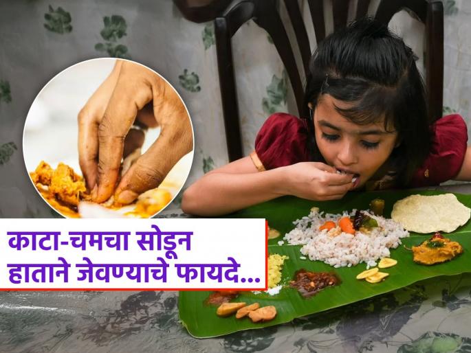 Eating with hands benefits for overall health | चमच्याने खाण्यापेक्षा हातानंच जेवा, पाहा स्वत:च्या हातानं खाण्याचा आनंद आणि पचनाचे अनेक फायदे