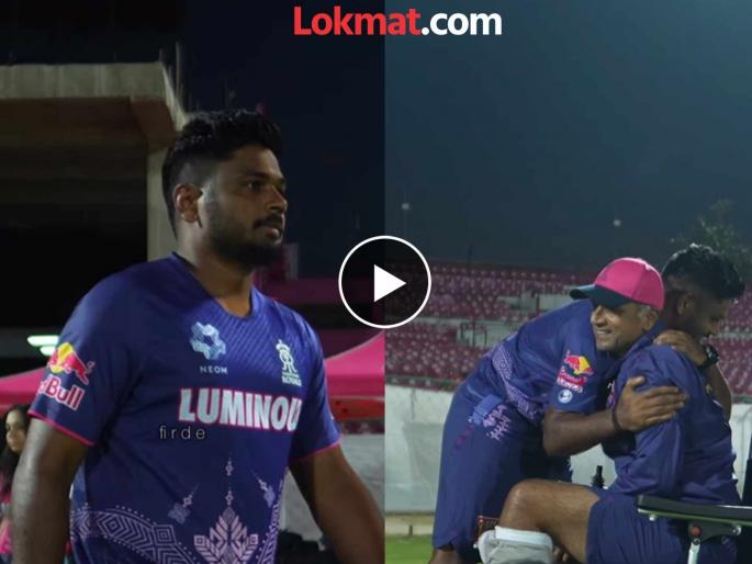 IPL 2025 Rajasthan Royals Rahul Dravid Seen in a Wheelchair Captain Sanju Samson’s Reaction Goes Viral Watch Video | कॅप्टन संजू दुखापतीतून सावरला! कोच द्रविडला व्हीलचेअरवर बघून दिलेली रिअ‍ॅक्शन व्हायरल (VIDEO)