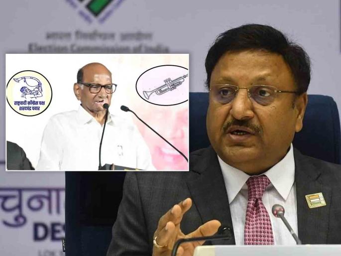 The Sharad Pawar NCP had objected to the trumpet symbol in the election, which was rejected by the Election Commission | निवडणुकीत 'पिपाणी' वाजणार, पण...; शरद पवार गटाच्या आक्षेपावर निवडणूक आयोगाची भूमिका The Sharad Pawar NCP had objected to the trumpet symbol in the election, which was rejected by the Election Commission | निवडणुकीत 'पिपाणी' वाजणार, पण...; शरद पवार गटाच्या आक्षेपावर निवडणूक आयोगाची भूमिका