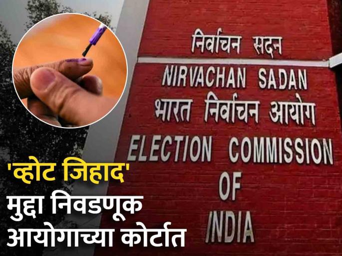 election commission stand about use of vote jihad word | "...तर त्याच्यावर निश्चित कारवाई होईल"; 'व्होट जिहाद' शब्दाबद्दल ECI ची भूमिका काय? election commission stand about use of vote jihad word | "...तर त्याच्यावर निश्चित कारवाई होईल"; 'व्होट जिहाद' शब्दाबद्दल ECI ची भूमिका काय?
