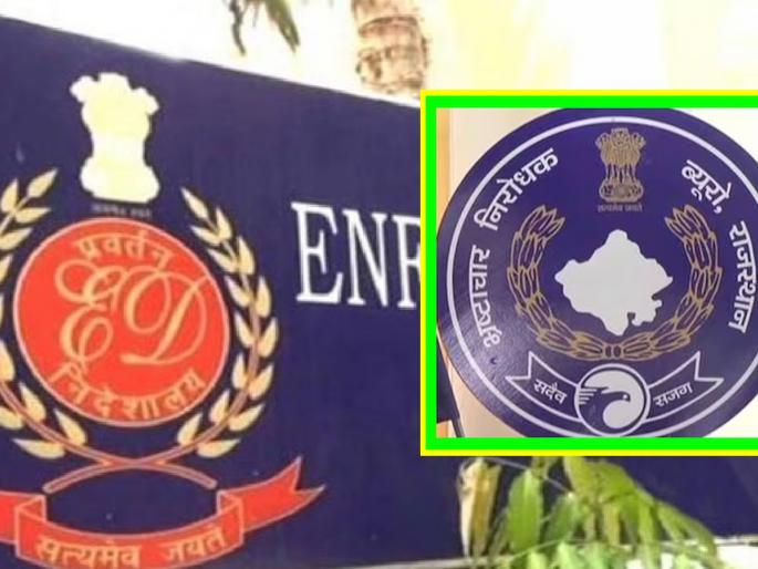 15 lakh bribe demanded, Rajasthan ACB takes ED officer into custody | १५ लाखांची लाच मागितली, राजस्थान एसीबीने ईडी अधिकाऱ्याला घेतले ताब्यात 15 lakh bribe demanded, Rajasthan ACB takes ED officer into custody | १५ लाखांची लाच मागितली, राजस्थान एसीबीने ईडी अधिकाऱ्याला घेतले ताब्यात