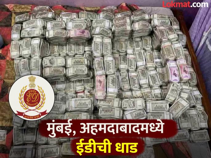 ED's big action in Malegaon hawala and money laundering case, 13.7 crores seized | मालेगाव हवाला आणि मनी लॉड्रिंग प्रकरणात ईडीची मोठी कारवाई, 13.7 कोटी केले जप्त ED's big action in Malegaon hawala and money laundering case, 13.7 crores seized | मालेगाव हवाला आणि मनी लॉड्रिंग प्रकरणात ईडीची मोठी कारवाई, 13.7 कोटी केले जप्त