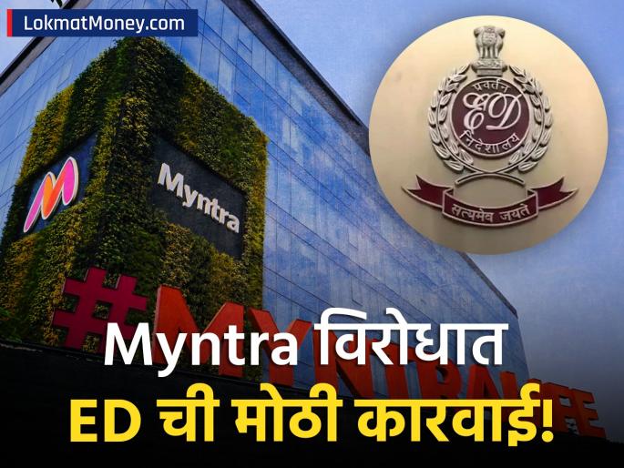 ED Files FEMA Violation Complaint Against Myntra Over ₹1654 Crore Foreign Investment | Myntra ला ईडीचा मोठा धक्का! १६५४ कोटींच्या 'फेमा' उल्लंघनाचा आरोप, होलसेलच्या नावाखाली करत होते 'हे' काम
