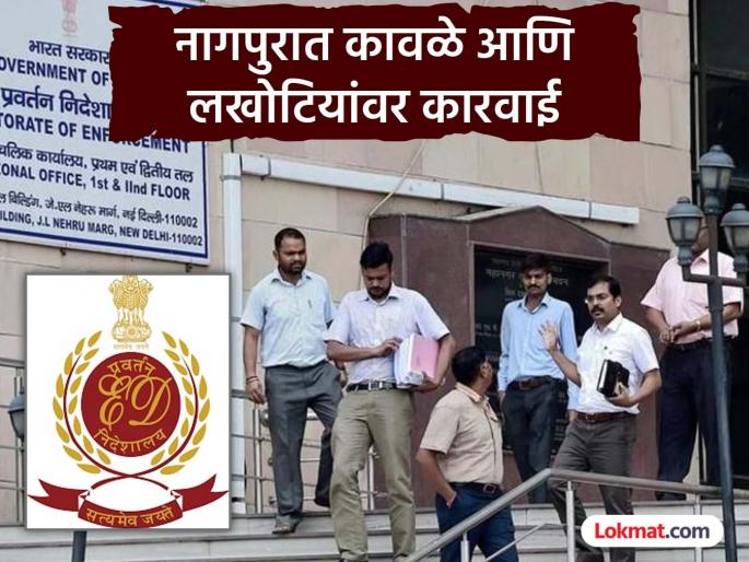 ED raids on bullion and hawala traders in Nagpur city, Lakhotiyas taken into custody | नागपूर शहरातील सराफा आणि हवाला व्यावसायिकांवर ईडीचे छापे, लखोटियांना घेतलं ताब्यात ED raids on bullion and hawala traders in Nagpur city, Lakhotiyas taken into custody | नागपूर शहरातील सराफा आणि हवाला व्यावसायिकांवर ईडीचे छापे, लखोटियांना घेतलं ताब्यात