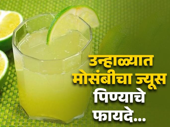 Mosambi juice solves many problems in summer, read the benefits and you will be speechless... | उन्हाळ्यात अनेक समस्या दूर करतो मोसंबीचा ज्यूस, फायदे वाचून व्हाल अवाक्... Mosambi juice solves many problems in summer, read the benefits and you will be speechless... | उन्हाळ्यात अनेक समस्या दूर करतो मोसंबीचा ज्यूस, फायदे वाचून व्हाल अवाक्...