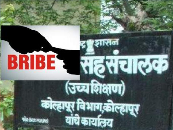 Because of the bribery case The administration of the office of the Joint Director of Higher and Technical Education is in dispute, The professor suffered | Kolhapur- उच्च ‘शिक्षण; पैशाचेच ‘भक्षण’, सहसंचालक’चा कारभार वादात; प्राध्यापक त्रस्त