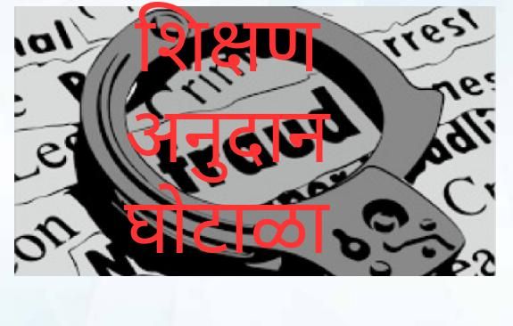 Pressure to stop action against the school authorities in grant scam | अनुदान घोटाळ्यातील शाळा संस्थाचालकांवर कारवाई थांबविण्यासाठी दबाव Pressure to stop action against the school authorities in grant scam | अनुदान घोटाळ्यातील शाळा संस्थाचालकांवर कारवाई थांबविण्यासाठी दबाव