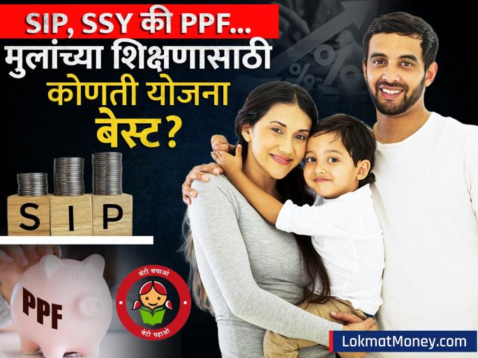 Child Education Planning SIP, Sukanya Samriddhi SSY and PPF Investment Options | मुलांच्या उच्च शिक्षणाची चिंता सतावतेय? SIP, SSY आणि PPF मधून करा करोडपती होण्याची तयारी!