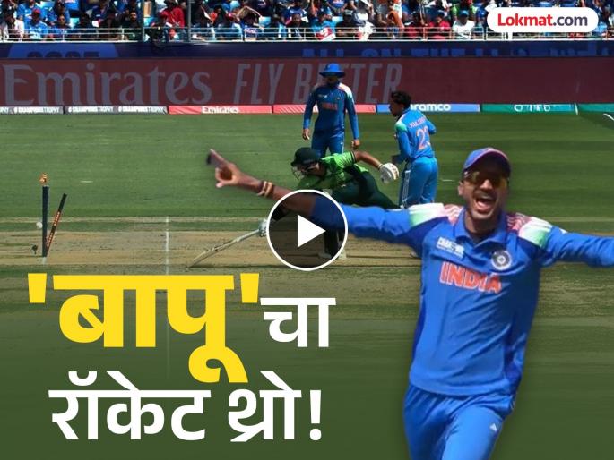 ICC Champions Trophy 2025 Pakistan vs India Axar Patel Direct throw Sends Imam-ul-Haq Back Watch Video | अक्षर पटेलचा डायरेक्ट थ्रो! डोळ्याची पापणी लवण्याच्या आत इमामचा 'करेक्ट कार्यक्रम' (VIDEO)