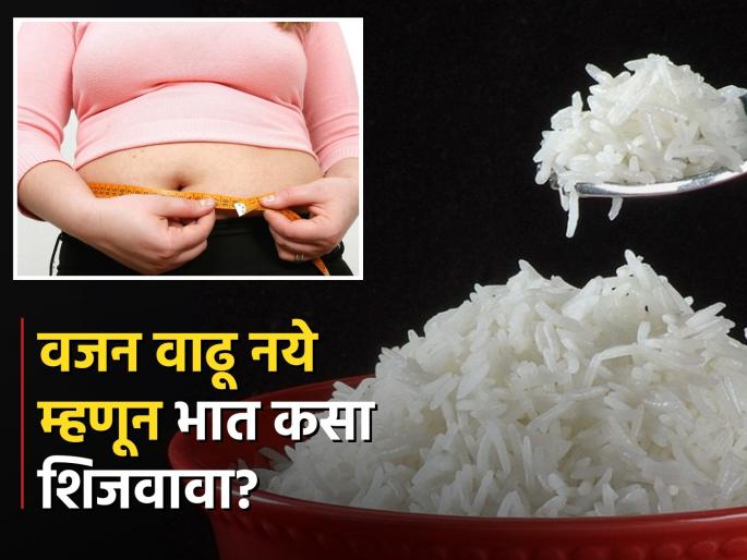 What is the best method of cooking rice to lose weight | आयुर्वेद डॉक्टरांनुसार भात शिजवण्याची योग्य पद्धत, कितीही खाल्ला तरी वाढणार नाही वजन! What is the best method of cooking rice to lose weight | आयुर्वेद डॉक्टरांनुसार भात शिजवण्याची योग्य पद्धत, कितीही खाल्ला तरी वाढणार नाही वजन!