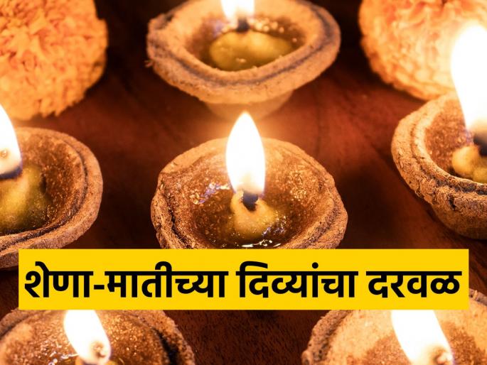 Hand selling lamps made from dung and clay, tribal women are getting employment | शेणा-मातीपासून तयार केलेल्या दिव्यांची हातोहात विक्री, आदिवासी महिलांना मिळतोय रोजगार Hand selling lamps made from dung and clay, tribal women are getting employment | शेणा-मातीपासून तयार केलेल्या दिव्यांची हातोहात विक्री, आदिवासी महिलांना मिळतोय रोजगार