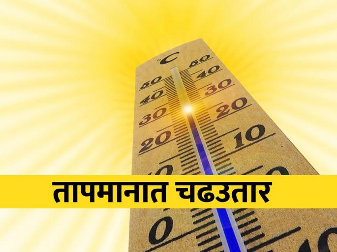 Fluctuations in temperature continue, light rain likely after four days | तापमानाच्या चढ उताराचा खेळ सुरूच, चार दिवसांनी हलक्या पावसाची शक्यता  Fluctuations in temperature continue, light rain likely after four days | तापमानाच्या चढ उताराचा खेळ सुरूच, चार दिवसांनी हलक्या पावसाची शक्यता