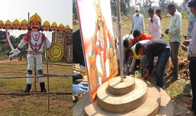 Some citizens of 'This' village in Gadchiroli perform Ravanadahan and some do Ravan Pujan | गडचिरोलीतील 'या' गावातील काही नागरिक करतात रावणदहन तर काही रावणपूजन Some citizens of 'This' village in Gadchiroli perform Ravanadahan and some do Ravan Pujan | गडचिरोलीतील 'या' गावातील काही नागरिक करतात रावणदहन तर काही रावणपूजन