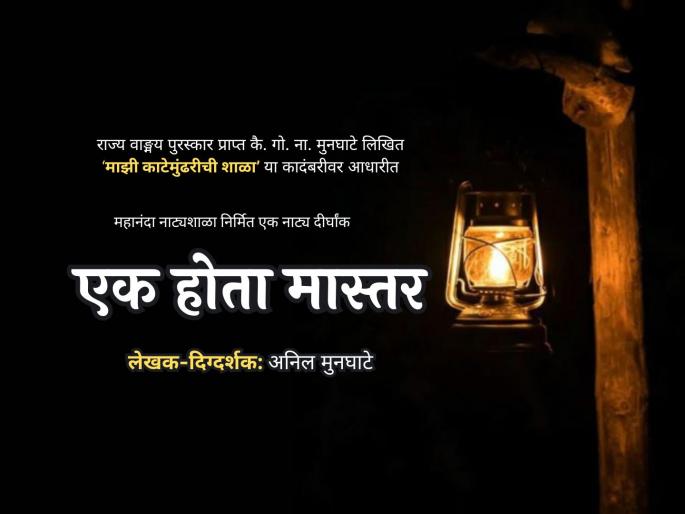 ek hota mastar marathi play written and directed by anil munghate details inside | रंगभूमीवर सादर होणार 'एक होता मास्तर' हा अनोखा नाट्यप्रयोग; कधी आणि कुठे बघाल? जाणून घ्या