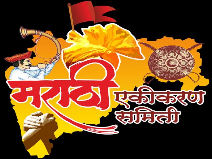 Opposition of Marathi ekikaran Committee to Bihar Day program | बिहार दिनाच्या कार्यक्रमास मराठी एकीकरण समितीचा विरोध Opposition of Marathi ekikaran Committee to Bihar Day program | बिहार दिनाच्या कार्यक्रमास मराठी एकीकरण समितीचा विरोध