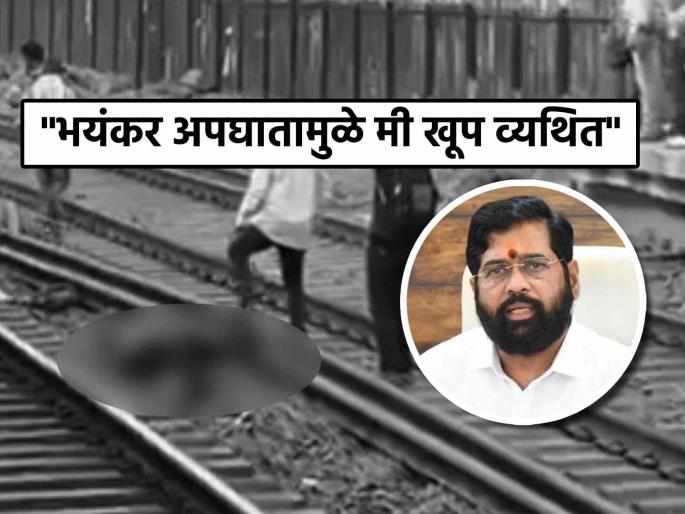Mumbai Train Accient Mumbra railway Eknath Shinde reaction 5 death | मुंब्रा ट्रेन अपघातावर उपमुख्यमंत्री एकनाथ शिंदे म्हणाले- "रोज सकाळी हजारो प्रवासी..."