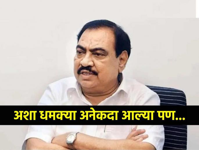 Eknath Khadse first reaction on death threat on call takes underworld don dawood ibrahim chota shakeel name | Eknath Khadse: "अशा धमक्या मला बऱ्याच वेळा आल्या आहेत, छोटा शकील अन् दाऊद..."; धमकीच्या फोनवर एकनाथ खडसेंची पहिली प्रतिक्रिया Eknath Khadse first reaction on death threat on call takes underworld don dawood ibrahim chota shakeel name | Eknath Khadse: "अशा धमक्या मला बऱ्याच वेळा आल्या आहेत, छोटा शकील अन् दाऊद..."; धमकीच्या फोनवर एकनाथ खडसेंची पहिली प्रतिक्रिया