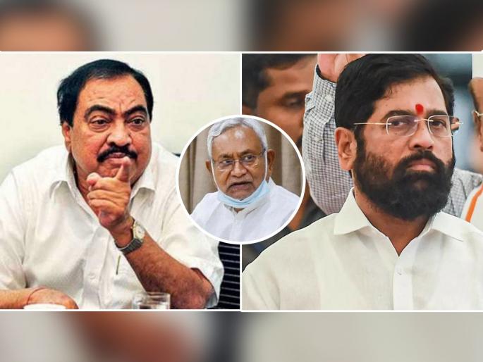 ncp eknath khadse big claim that nitish kumar left bjp alliance and govt collapsed due to eknath shinde group rebel | Maharashtra Political Crisis: “एकनाथ शिंदेंच्या बंडामुळेच बिहारमध्ये सरकार कोसळले”; एकनाथ खडसेंचा मोठा दावा ncp eknath khadse big claim that nitish kumar left bjp alliance and govt collapsed due to eknath shinde group rebel | Maharashtra Political Crisis: “एकनाथ शिंदेंच्या बंडामुळेच बिहारमध्ये सरकार कोसळले”; एकनाथ खडसेंचा मोठा दावा